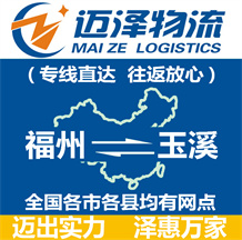 福州到玉溪物流公司_福州物流到玉溪_福州至玉溪物流專(zhuān)線-邁澤