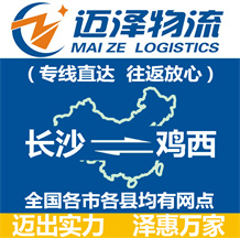 長(zhǎng)沙到雞西物流公司_長(zhǎng)沙物流到雞西_長(zhǎng)沙至雞西物流專線-邁澤