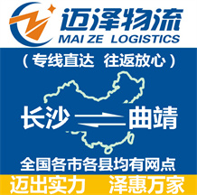 長(zhǎng)沙到曲靖物流公司_長(zhǎng)沙物流到曲靖_長(zhǎng)沙至曲靖物流專(zhuān)線-邁澤