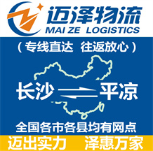 長沙到平?jīng)鑫锪鞴綺長沙物流到平?jīng)鯻長沙至平?jīng)鑫锪鲗＞€-邁澤