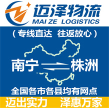 南寧到株洲物流公司_南寧物流到株洲_南寧至株洲物流專(zhuān)線-邁澤