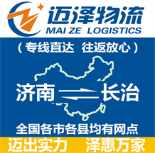 濟(jì)南到長(zhǎng)治物流公司_濟(jì)南物流到長(zhǎng)治_濟(jì)南至長(zhǎng)治物流專線-邁澤