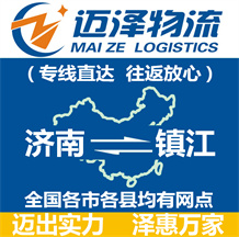 濟(jì)南到鎮(zhèn)江物流公司_濟(jì)南物流到鎮(zhèn)江_濟(jì)南至鎮(zhèn)江物流專(zhuān)線(xiàn)-邁澤