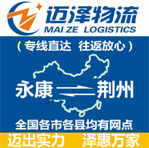 永康到荊州物流公司_永康物流到荊州_永康至荊州物流專(zhuān)線(xiàn)-邁澤