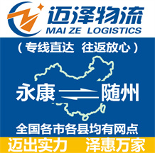 永康到隨州物流公司_永康物流到隨州_永康至隨州物流專(zhuān)線(xiàn)-邁澤