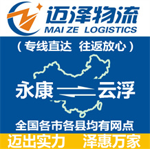 永康到云浮物流公司_永康物流到云浮_永康至云浮物流專(zhuān)線-邁澤