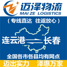 連云港到長(zhǎng)春物流公司_連云港物流到長(zhǎng)春_連云港至長(zhǎng)春物流專線-邁澤