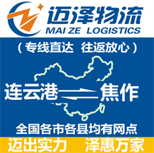 連云港到焦作物流公司_連云港物流到焦作_連云港至焦作物流專(zhuān)線(xiàn)-邁澤