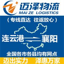 連云港到襄陽(yáng)物流公司_連云港物流到襄陽(yáng)_連云港至襄陽(yáng)物流專線-邁澤