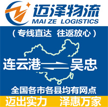 連云港到吳忠物流公司_連云港物流到吳忠_連云港至吳忠物流專(zhuān)線-邁澤