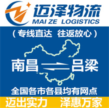 南昌到呂梁物流公司_南昌物流到呂梁_南昌至呂梁物流專(zhuān)線-邁澤