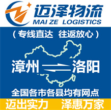 漳州到洛陽(yáng)物流公司_漳州物流到洛陽(yáng)_漳州至洛陽(yáng)物流專(zhuān)線-邁澤