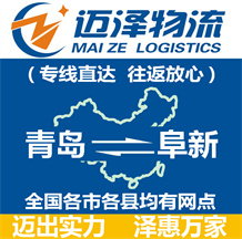 青島到阜新物流公司_青島物流到阜新_青島至阜新物流專(zhuān)線-邁澤