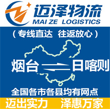 煙臺(tái)到日喀則物流公司_煙臺(tái)物流到日喀則_煙臺(tái)至日喀則物流專線-邁澤