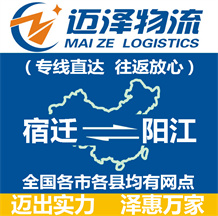 宿遷到陽(yáng)江物流公司_宿遷物流到陽(yáng)江_宿遷至陽(yáng)江物流專(zhuān)線-邁澤