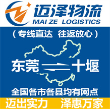 東莞到十堰物流公司_東莞物流到十堰_(dá)東莞至十堰物流專(zhuān)線-邁澤