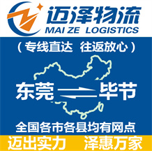 東莞到畢節(jié)物流公司_東莞物流到畢節(jié)_東莞至畢節(jié)物流專(zhuān)線-邁澤