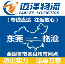 東莞到臨滄物流公司_東莞物流到臨滄_東莞至臨滄物流專(zhuān)線-邁澤
