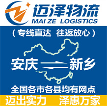 安慶到新鄉(xiāng)物流公司_安慶物流到新鄉(xiāng)_安慶至新鄉(xiāng)物流專(zhuān)線-邁澤