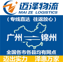 廣州到錦州物流公司_廣州物流到錦州_廣州至錦州物流專(zhuān)線-邁澤