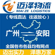 廣州到安陽(yáng)物流公司_廣州物流到安陽(yáng)_廣州至安陽(yáng)物流專(zhuān)線-邁澤