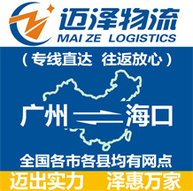 廣州到?？谖锪鞴綺廣州物流到?？赺廣州至海口物流專線-邁澤