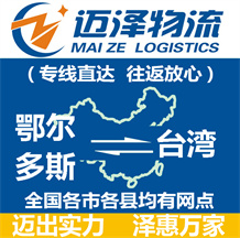 鄂爾多斯到臺(tái)灣物流公司_鄂爾多斯物流到臺(tái)灣_鄂爾多斯至臺(tái)灣物流專線-邁澤