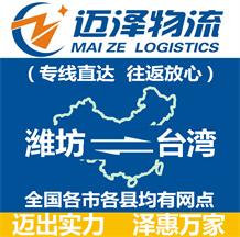 濰坊到臺(tái)灣物流公司_濰坊物流到臺(tái)灣_濰坊至臺(tái)灣物流專(zhuān)線(xiàn)-邁澤