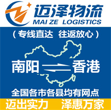 南陽(yáng)到香港物流公司_南陽(yáng)物流到香港_南陽(yáng)至香港物流專(zhuān)線-邁澤