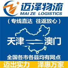 天津到澳門(mén)物流公司_天津物流到澳門(mén)_天津至澳門(mén)物流專(zhuān)線-邁澤