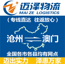 滄州到澳門(mén)物流公司_滄州物流到澳門(mén)_滄州至澳門(mén)物流專線-邁澤
