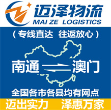 南通到澳門(mén)物流公司_南通物流到澳門(mén)_南通至澳門(mén)物流專(zhuān)線-邁澤