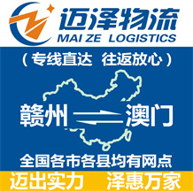 贛州到澳門(mén)物流公司_贛州物流到澳門(mén)_贛州至澳門(mén)物流專(zhuān)線-邁澤