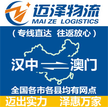 漢中到澳門(mén)物流公司_漢中物流到澳門(mén)_漢中至澳門(mén)物流專(zhuān)線-邁澤
