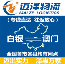 白銀到澳門(mén)物流公司_白銀物流到澳門(mén)_白銀至澳門(mén)物流專(zhuān)線-邁澤