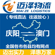 慶陽(yáng)到澳門(mén)物流公司_慶陽(yáng)物流到澳門(mén)_慶陽(yáng)至澳門(mén)物流專(zhuān)線-邁澤