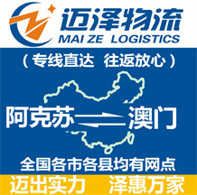 阿克蘇到澳門(mén)物流公司_阿克蘇物流到澳門(mén)_阿克蘇至澳門(mén)物流專線-邁澤