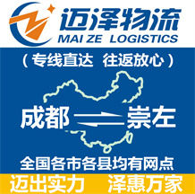 成都到崇左物流公司_成都物流到崇左_成都至崇左物流專(zhuān)線-邁澤
