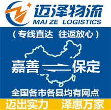 嘉善到保定物流公司_嘉善物流到保定_嘉善至保定物流專(zhuān)線(xiàn)-邁澤