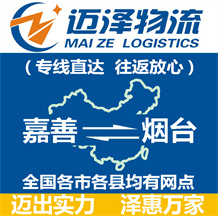 嘉善到煙臺(tái)物流公司_嘉善物流到煙臺(tái)_嘉善至煙臺(tái)物流專(zhuān)線-邁澤