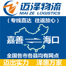 嘉善到?？谖锪鞴綺嘉善物流到海口_嘉善至?？谖锪鲗＞€-邁澤