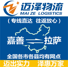 嘉善到拉薩物流公司_嘉善物流到拉薩_嘉善至拉薩物流專(zhuān)線-邁澤