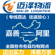 嘉善到阿里物流公司_嘉善物流到阿里_嘉善至阿里物流專(zhuān)線-邁澤