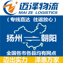 揚(yáng)州到朝陽(yáng)物流公司_揚(yáng)州物流到朝陽(yáng)_揚(yáng)州至朝陽(yáng)物流專(zhuān)線-邁澤