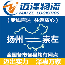 揚(yáng)州到崇左物流公司_揚(yáng)州物流到崇左_揚(yáng)州至崇左物流專(zhuān)線-邁澤