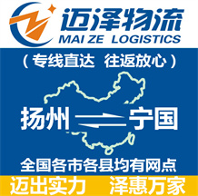 揚(yáng)州到寧國物流公司_揚(yáng)州物流到寧國_揚(yáng)州至寧國物流專線-邁澤