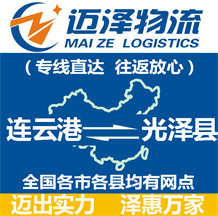 連云港到光澤縣物流公司_連云港物流到光澤縣_連云港至光澤縣物流專(zhuān)線(xiàn)-邁澤