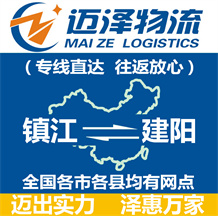 鎮(zhèn)江到建陽(yáng)物流公司_鎮(zhèn)江物流到建陽(yáng)_鎮(zhèn)江至建陽(yáng)物流專線-邁澤