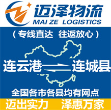 連云港到連城縣物流公司_連云港物流到連城縣_連云港至連城縣物流專(zhuān)線-邁澤