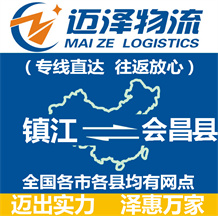 鎮(zhèn)江到會昌縣物流公司_鎮(zhèn)江物流到會昌縣_鎮(zhèn)江至會昌縣物流專線-邁澤
